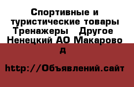 Спортивные и туристические товары Тренажеры - Другое. Ненецкий АО,Макарово д.